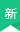 新